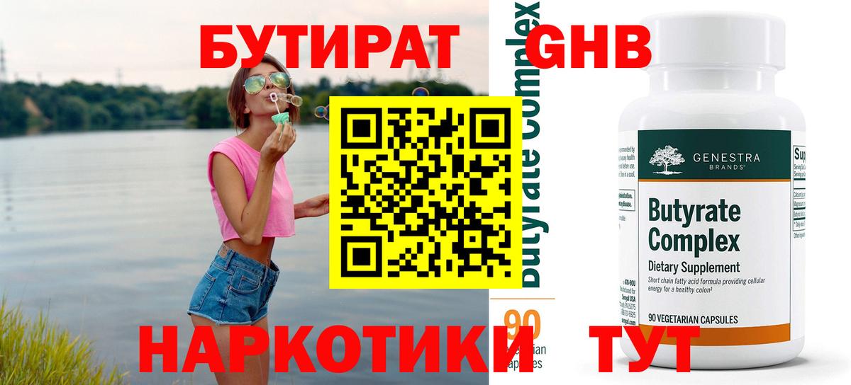 БУТИРАТ BDO 33%  Вход с VPN  Ивантеевка 