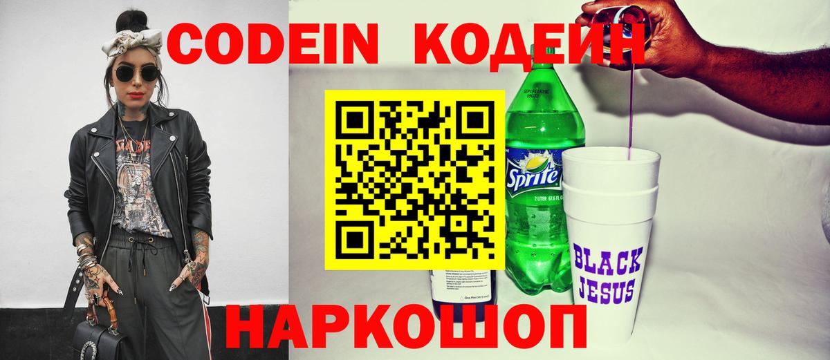 Codein Purple Drank  Кодеин Purple Drank  Вход с VPN  Ивантеевка 